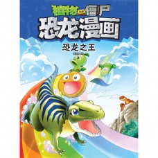 植物大战僵尸 · 恐龙漫画：恐龙之王
